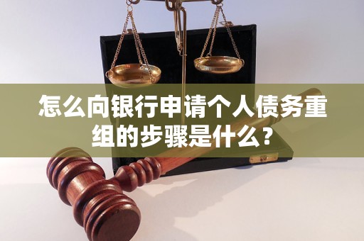 新田怎么向银行申请个人债务重组的步骤是什么？
